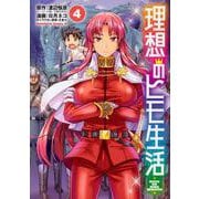 理想のヒモ生活　（４）<4>(角川コミックス・エース) [コミック]