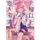 夫婦以上、恋人未満。　（１）<1>(角川コミックス・エース) [コミック]