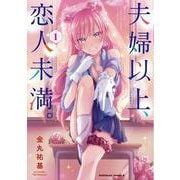 夫婦以上、恋人未満。　（１）<1>(角川コミックス・エース) [コミック]