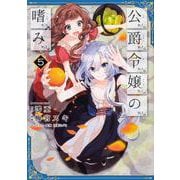 公爵令嬢の嗜み　（５）<5>(角川コミックス・エース) [コミック]