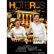 HOTERES(ホテレス) 2018年 10/12号 [雑誌]
