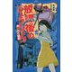 放課後のジュラシック(PHPジュニアノベル) [新書]