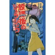放課後のジュラシック(PHPジュニアノベル) [新書]