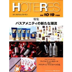 HOTERES(ホテレス) 2018年 10/19号 [雑誌]