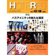 HOTERES(ホテレス) 2018年 10/19号 [雑誌]