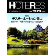 HOTERES(ホテレス) 2018年 10/26号 [雑誌]