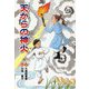天からの神火(文研じゅべにーる) [全集叢書]