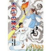 天からの神火(文研じゅべにーる) [全集叢書]