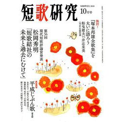 短歌研究 2018年 10月号 [雑誌]