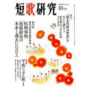 短歌研究 2018年 10月号 [雑誌]