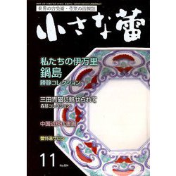 小さな蕾 2018年 11月号 [雑誌]