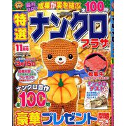 特選ナンクロプラザ 2018年 11月号 [雑誌]