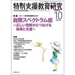 特別支援教育研究 2018年 10月号 [雑誌]