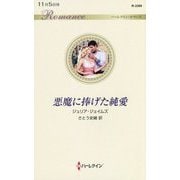 悪魔に捧げた純愛(ハーレクイン・ロマンス) [新書]