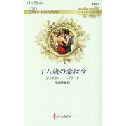 十八歳の恋は今(ハーレクイン・ロマンス) [新書]