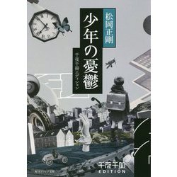 少年の憂鬱―千夜千冊エディション(角川ソフィア文庫) [文庫]