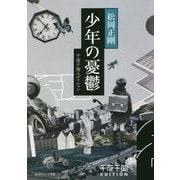 少年の憂鬱―千夜千冊エディション(角川ソフィア文庫) [文庫]