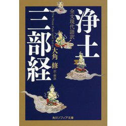 全文現代語訳 浄土三部経(角川ソフィア文庫) [文庫]