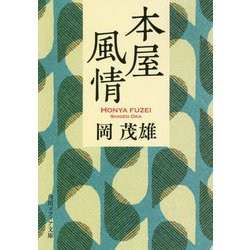 本屋風情(角川ソフィア文庫) [文庫]