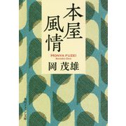 本屋風情(角川ソフィア文庫) [文庫]