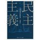 民主主義(角川ソフィア文庫) [文庫]
