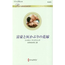 富豪と灰かぶりの花嫁(ハーレクイン・ロマンス) [新書]