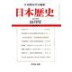 日本歴史 2018年 10月号 [雑誌]