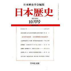 日本歴史 2018年 10月号 [雑誌]