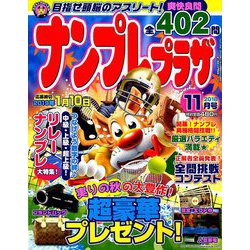 ナンプレプラザ 2018年 11月号 [雑誌]
