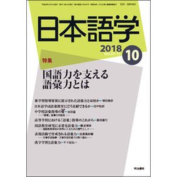 日本語学 2018年 10月号 [雑誌]