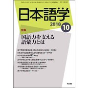 日本語学 2018年 10月号 [雑誌]