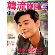 韓流旋風 2018年 11月号 [雑誌]
