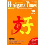 Hiragana Times (ヒラガナ タイムズ) 2018年 10月号 [雑誌]