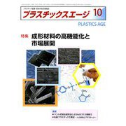 プラスチックスエージ 2018年 10月号 [雑誌]