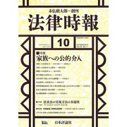 法律時報 2018年 10月号 [雑誌]