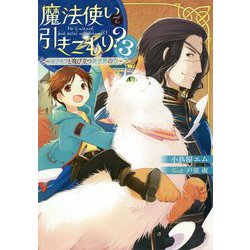 ヨドバシ Com 魔法使いで引きこもり 3 モフモフと飛び立つ異世界の空 単行本 通販 全品無料配達