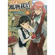 異世界ですが魔物栽培しています。〈5〉(ファミ通文庫) [文庫]