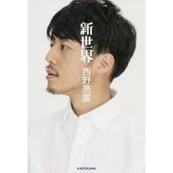 新世界 [単行本]