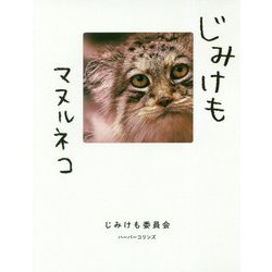 じみけも マヌルネコ [単行本]