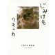 じみけも クオッカ [単行本]