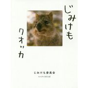 じみけも クオッカ [単行本]