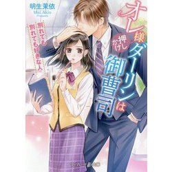 オレ様押しかけダーリンは御曹司―別れても別れても好きな人(マーマレード文庫) [文庫]