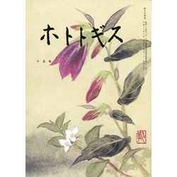 ホトトギス 2018年 10月号 [雑誌]