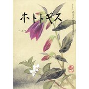 ホトトギス 2018年 10月号 [雑誌]