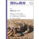 理科の教育 2018年 10月号 [雑誌]