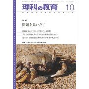 理科の教育 2018年 10月号 [雑誌]
