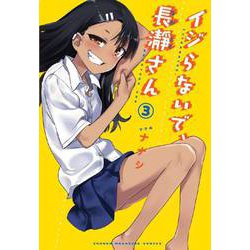 イジらないで、長瀞さん（3）(講談社コミックス) [コミック]