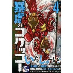暴虐のコケッコー 4（少年マガジンコミックス） [コミック]
