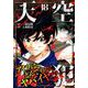 天空侵犯 18（KCデラックス） [コミック]