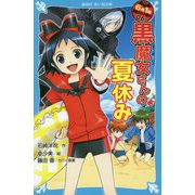 黒魔女さんの夏休み―6年1組黒魔女さんが通る!!〈06〉(講談社青い鳥文庫) [新書]